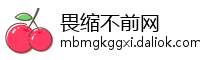 畏缩不前网
